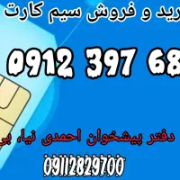سیم کارت ۹۱۲