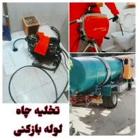 لوله بازکنی فنرزنی برقی و تخلیه چاه فاضلاب .مناسب