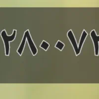 فروش خط ۹۱۲