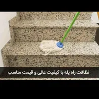 نظافت راه پله و پارکینگ|خدمات نظافت|رشت, کوی مهر|دیوار