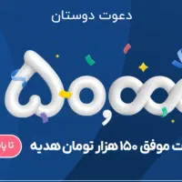 درآمد 150 هزار تومنی با افتتاح حساب در پنج دقیقه