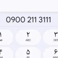 ۰۹۰۰-۲۱۱-۳۱۱۱