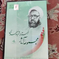 مجموعه آثار استاد شهید مطهری