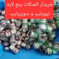 فروش خرید اتصالات  نیوپایپ سوپرپایپ پایپ شیرفلکه|مصالح و تجهیزات ساختمان|تهران, شادآباد|دیوار