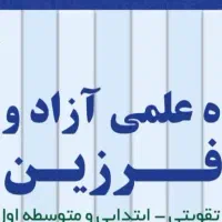 آموزشگاه علمی آزادو کنکور و آکادمی ریاضی فرزین|خدمات آموزشی|گلبهار, شهر جدید گلبهار|دیوار