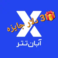 هدیه آبان تتر
