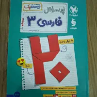 کتاب فارسی پر سوال مهرو ماه سال دوزادهم
