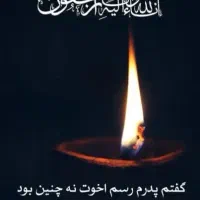 خواننده و مداح مراسمات فاتحه خوانی