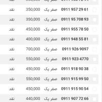 ۹۱۱ و ۹۱۹ دایمی و اعتباری صفر از 350 تومن