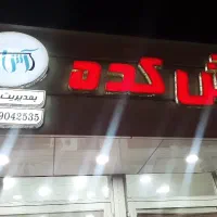 فروشنده در آش کده