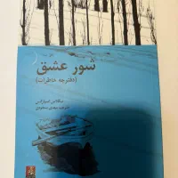 کتاب رمان شور عشق