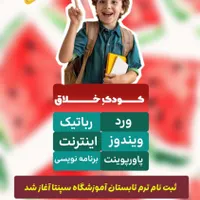 آموزش کامپیوتر ترم تابستان ویژه کودکان 7 تا 12سال