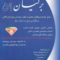 نصب و آموزش نرم افزار حسابداری برلیان