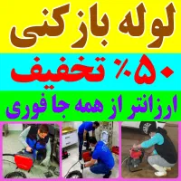 لوله بازکن ولیعصر شاهگلی باغمیشه.آبرسان (۵۰٪اوجوز)