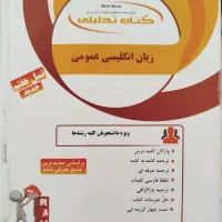 کتاب تحلیلی زبان انگلیسی عمومی