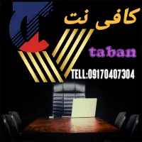 خدمات کافی نت ثبت نام اینترنتی سریع و آسان