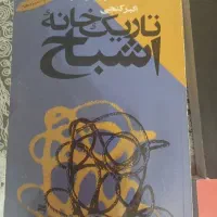 رمان|کتاب و مجله ادبی|تهران, امجدیه (خاقانی)|دیوار