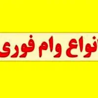 تسهیلات و وام فوری بانکی