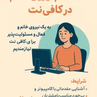 نیروی خانم جهت کار در کافی نت