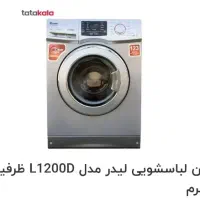 ماشین لباسشویی لیدر ۷کیلویی