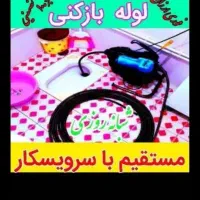 لوله بازکنی وتخلیه چاه قیمت منصفانه شبانه روزی