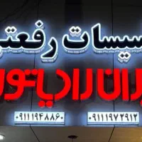 فروش اقساطی رادیاتور