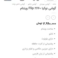 گوشی ساده Nokia 2660 Flip|موبایل|تهران, حکیمیه|دیوار