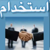 استخدام مشاور املاک با سابقه