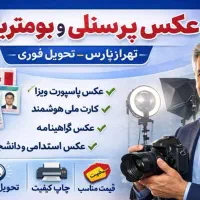 عکس پرسنلی و بیومتریک / تحویل فوری در تهرانپارس