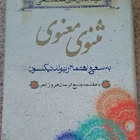 مثنوی معنوی مولانا|کتاب و مجله ادبی|تهران, جیحون|دیوار