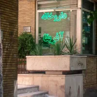 استخدام تکنسین داروخانه