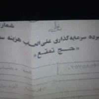 فیش حج تمتع قزوین