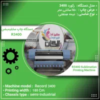 چاپ پارچه با دستگاه سابلیمیشن|ماشینآلات صنعتی|قائمشهر, |دیوار