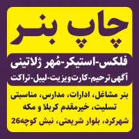 چاپ بنر، فلکس،کارت ویزیت،مُهر ژلاتینی،اعلامیه