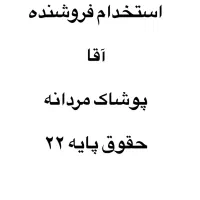 استخدام فروشنده اقا