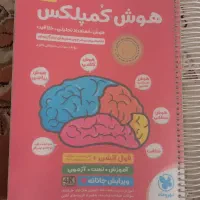 کتاب هوش کمپلکس نهم و ششم|کتاب و مجله آموزشی|قم, انسجام|دیوار