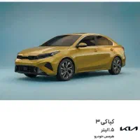 فروش حواله کیا کی 3 کیاتری