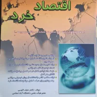 کتاب تئوری اقتصاد خرد 1