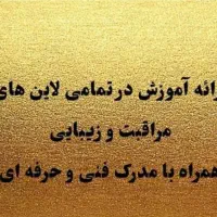 آموزش در لاین های مراقبت و زیبایی برای بانوان
