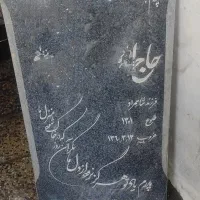 سنگ قبر یک در پنجاه
