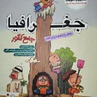 کتاب جغرافیای جامع مشاوران