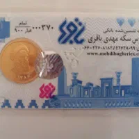 فروش تعدادی تمام سکه امامی زیر قیمت تابلو