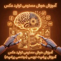 آموزش هوش مصنوعی ، اینستاگرام|خدمات آموزشی|کاشان, شاهد|دیوار