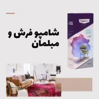 شامپو فرش و مبل نانو