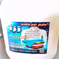 مایع نرم کننده حوله ولباس