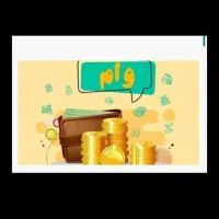 پرداخت ۱۳۰ م به وام گیرنده ملی وخریدار امتیاز وام
