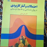 کتاب احتمالات و آمار کاربردی دکتر علی دلاور