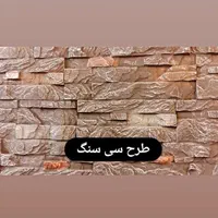 دیوارپوش طرح اجر چوب سنگ فایبرگلاس کامپوزیت|خدمات پیشه و مهارت|تهران, اقدسیه|دیوار