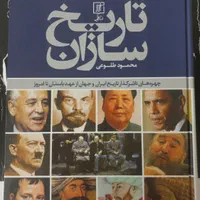 کتاب تاریخ سازان از محمود طلوعی|کتاب و مجله آموزشی|مشهد, فلسطین|دیوار
