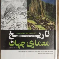 تاریخ معماری جهان